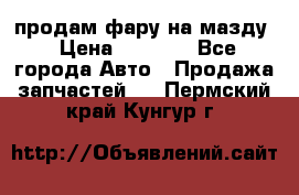 продам фару на мазду › Цена ­ 9 000 - Все города Авто » Продажа запчастей   . Пермский край,Кунгур г.